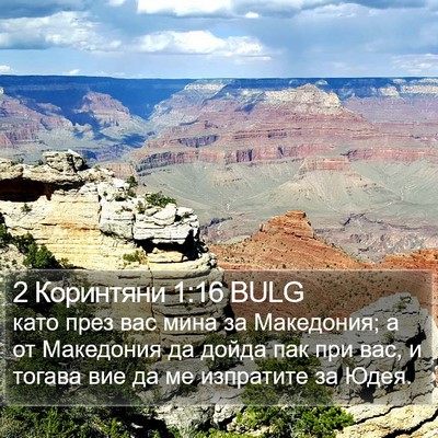 2 Коринтяни 1:16 BULG Bible Verse Image
