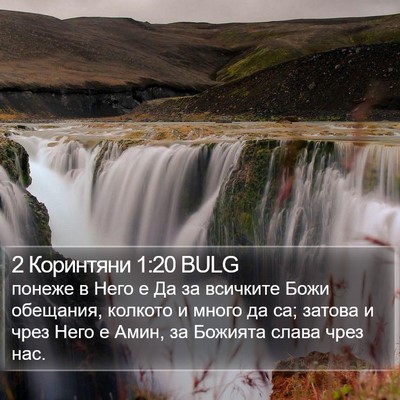 2 Коринтяни 1:20 BULG Bible Verse Image