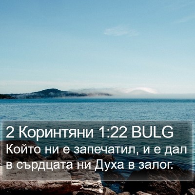 2 Коринтяни 1:22 BULG Bible Verse Image