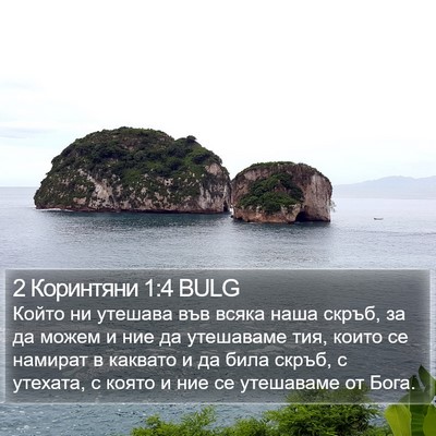 2 Коринтяни 1:4 BULG Bible Verse Image