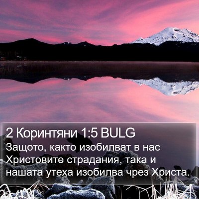 2 Коринтяни 1:5 BULG Bible Verse Image