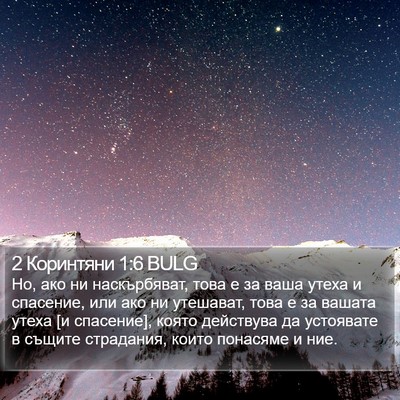 2 Коринтяни 1:6 BULG Bible Verse Image