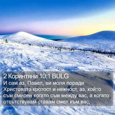 2 Коринтяни 10:1 BULG Bible Verse Image