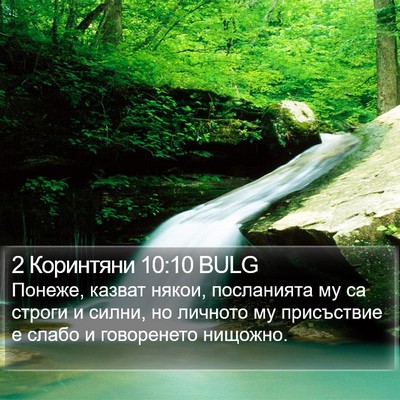 2 Коринтяни 10:10 BULG Bible Verse Image
