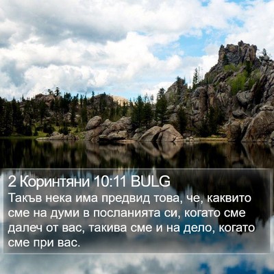 2 Коринтяни 10:11 BULG Bible Verse Image
