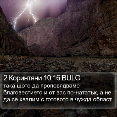 2 Коринтяни 10:16 BULG Bible Verse Image