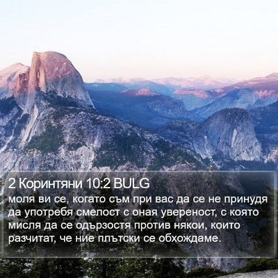 2 Коринтяни 10:2 BULG Bible Verse Image
