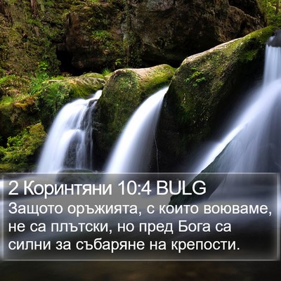 2 Коринтяни 10:4 BULG Bible Verse Image