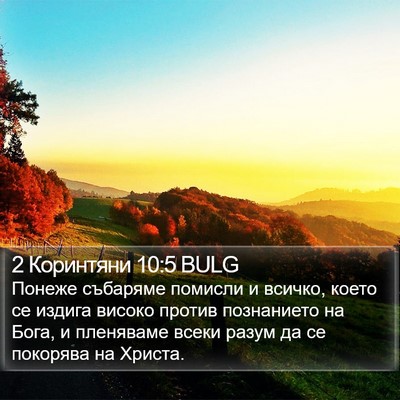 2 Коринтяни 10:5 BULG Bible Verse Image