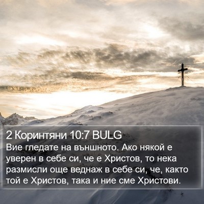 2 Коринтяни 10:7 BULG Bible Verse Image
