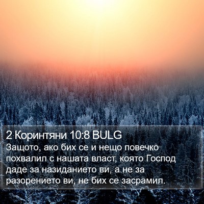 2 Коринтяни 10:8 BULG Bible Verse Image