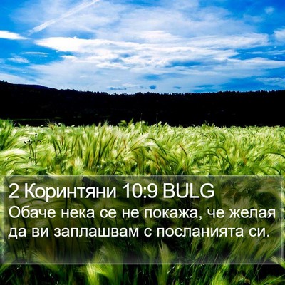 2 Коринтяни 10:9 BULG Bible Verse Image