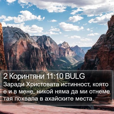 2 Коринтяни 11:10 BULG Bible Verse Image