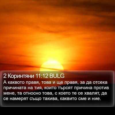 2 Коринтяни 11:12 BULG Bible Verse Image