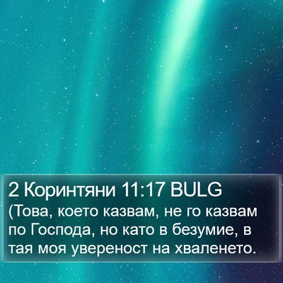 2 Коринтяни 11:17 BULG Bible Verse Image