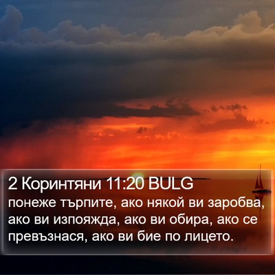 2 Коринтяни 11:20 BULG Bible Verse Image