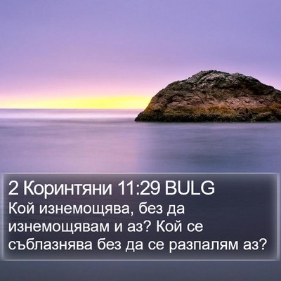 2 Коринтяни 11:29 BULG Bible Verse Image