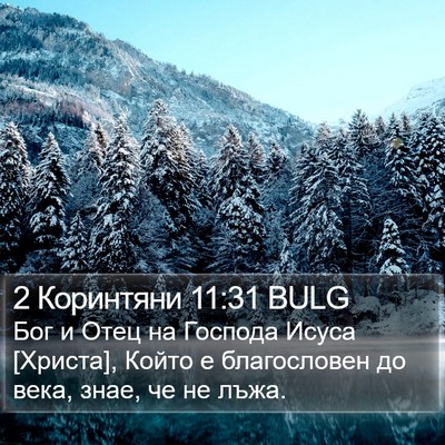 2 Коринтяни 11:31 BULG Bible Verse Image