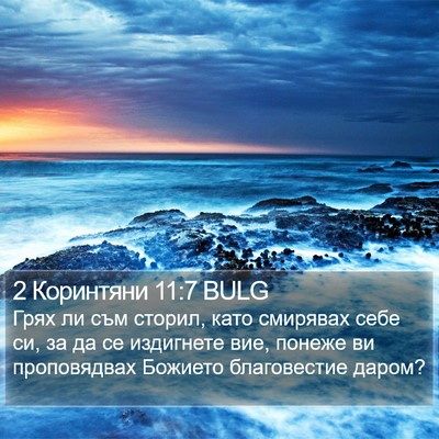 2 Коринтяни 11:7 BULG Bible Verse Image