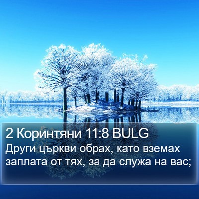 2 Коринтяни 11:8 BULG Bible Verse Image