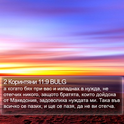 2 Коринтяни 11:9 BULG Bible Verse Image
