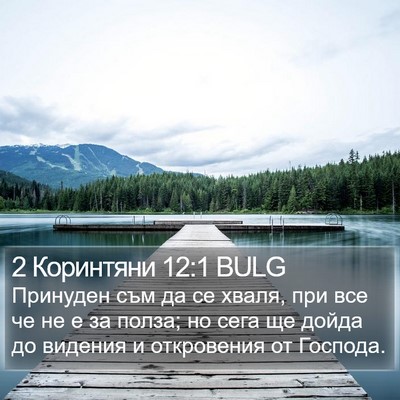 2 Коринтяни 12:1 BULG Bible Verse Image