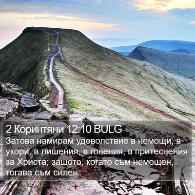 2 Коринтяни 12:10 BULG Bible Verse Image
