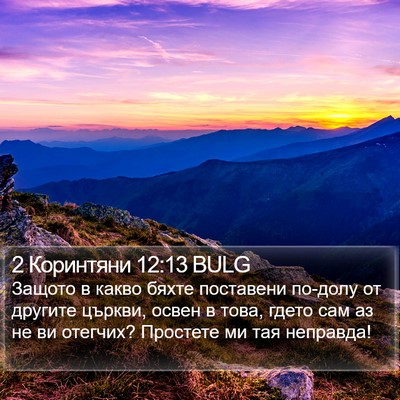 2 Коринтяни 12:13 BULG Bible Verse Image