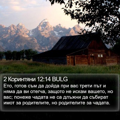 2 Коринтяни 12:14 BULG Bible Verse Image