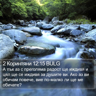 2 Коринтяни 12:15 BULG Bible Verse Image