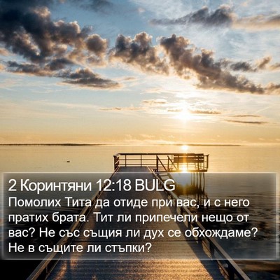 2 Коринтяни 12:18 BULG Bible Verse Image