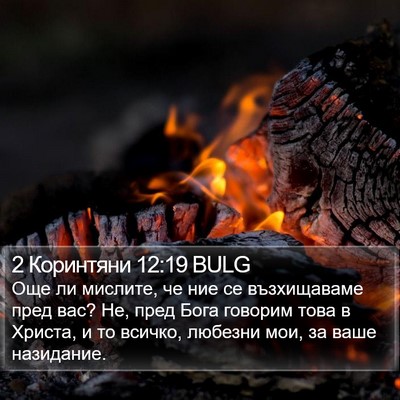 2 Коринтяни 12:19 BULG Bible Verse Image