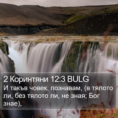 2 Коринтяни 12:3 BULG Bible Verse Image