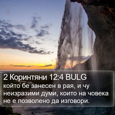 2 Коринтяни 12:4 BULG Bible Verse Image