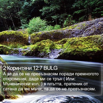 2 Коринтяни 12:7 BULG Bible Verse Image