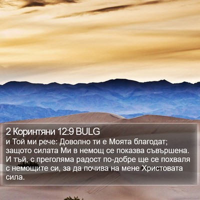 2 Коринтяни 12:9 BULG Bible Verse Image