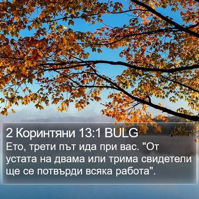 2 Коринтяни 13:1 BULG Bible Verse Image