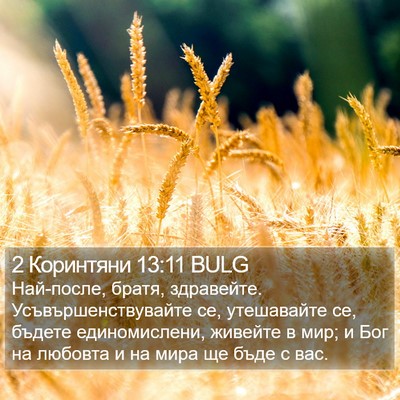 2 Коринтяни 13:11 BULG Bible Verse Image