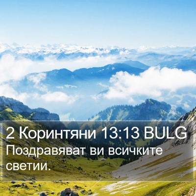 2 Коринтяни 13:13 BULG Bible Verse Image