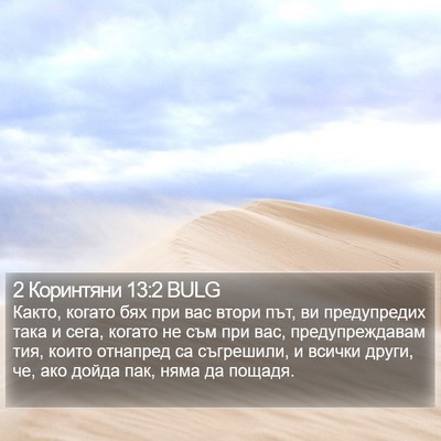 2 Коринтяни 13:2 BULG Bible Verse Image