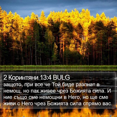 2 Коринтяни 13:4 BULG Bible Verse Image