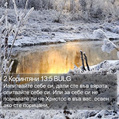 2 Коринтяни 13:5 BULG Bible Verse Image
