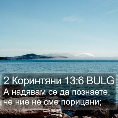 2 Коринтяни 13:6 BULG Bible Verse Image