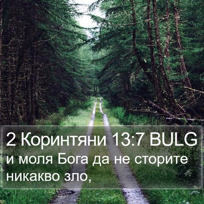 2 Коринтяни 13:7 BULG Bible Verse Image