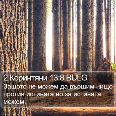 2 Коринтяни 13:8 BULG Bible Verse Image