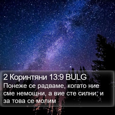 2 Коринтяни 13:9 BULG Bible Verse Image