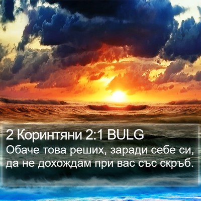 2 Коринтяни 2:1 BULG Bible Verse Image