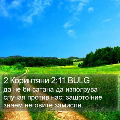 2 Коринтяни 2:11 BULG Bible Verse Image