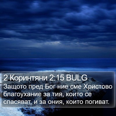 2 Коринтяни 2:15 BULG Bible Verse Image