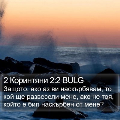 2 Коринтяни 2:2 BULG Bible Verse Image